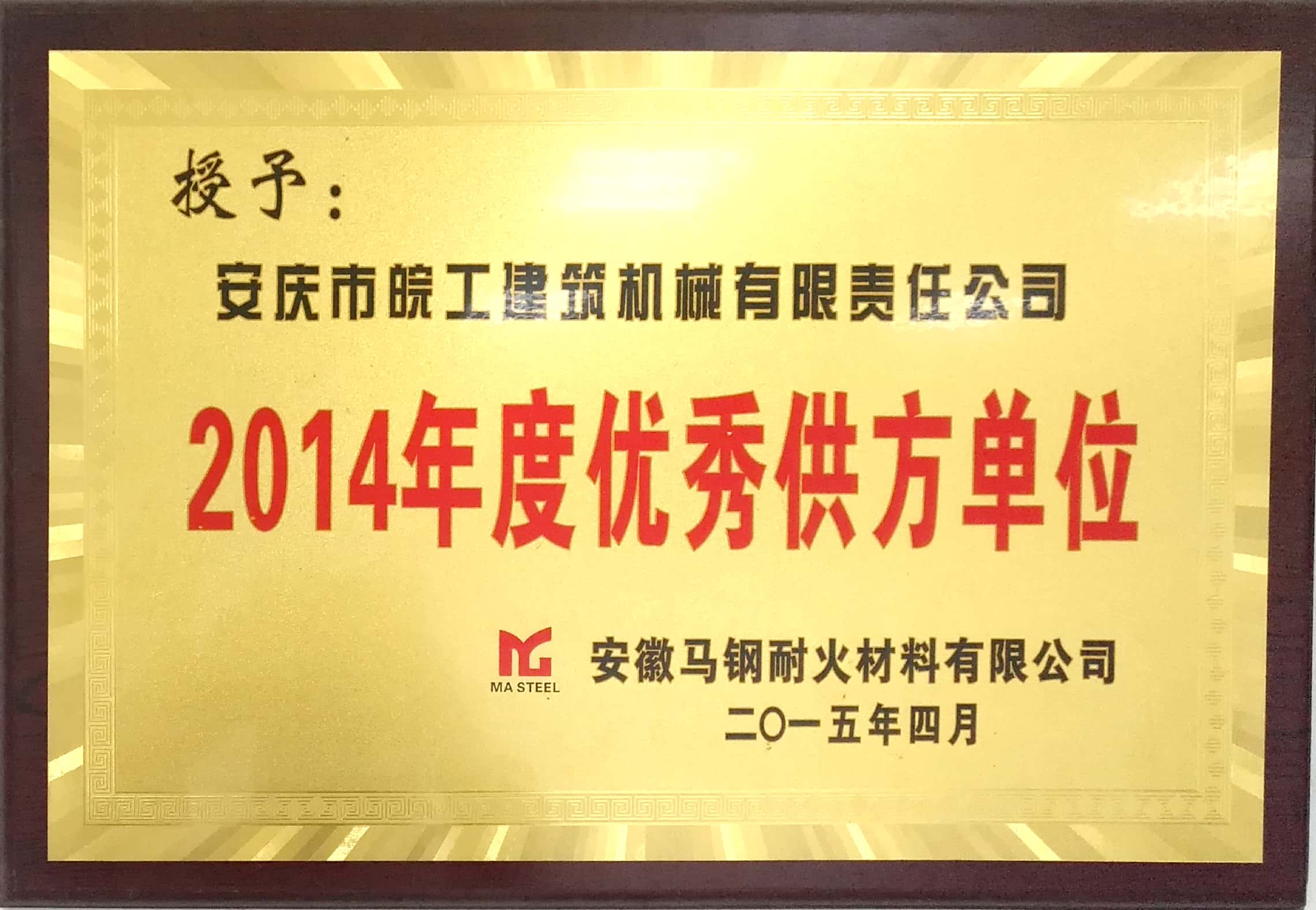 安徽馬鋼耐火材料授予2014年度優秀供方單位